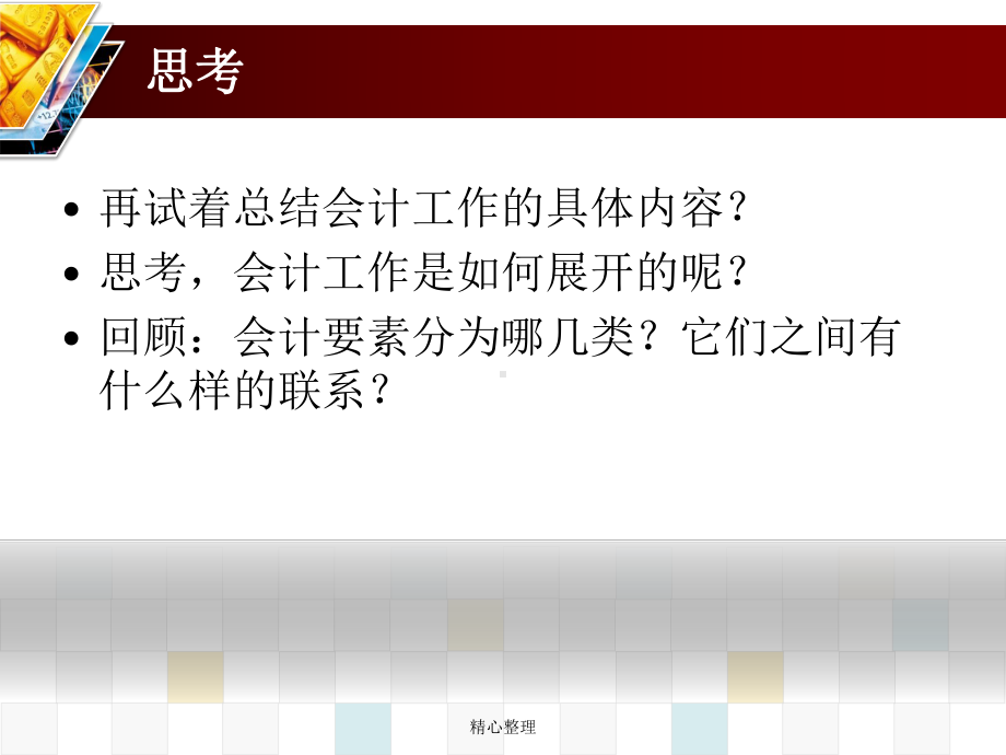 会计核算方法、内容与基本要求(最新修正版)-新版课件.ppt_第2页