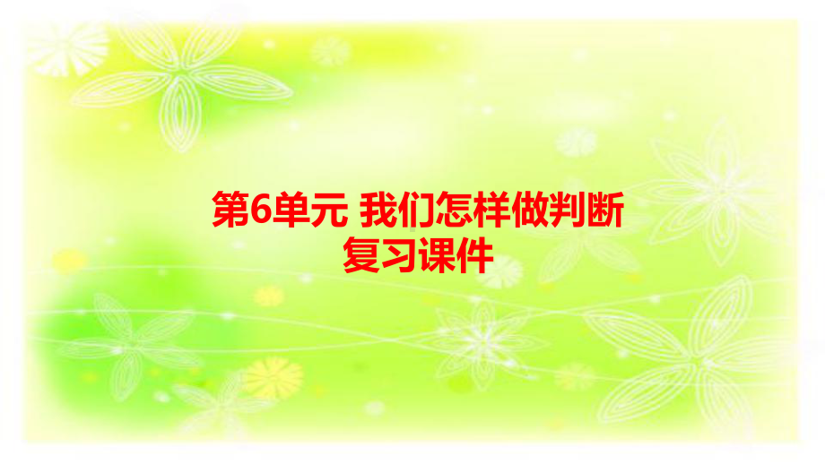 湘教版六年级上册科学课件-第6单元-我们怎样做判断-复习课件.pptx_第1页