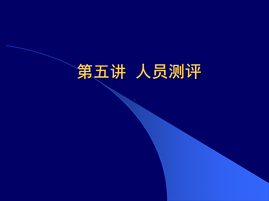 人力资源能力测评课件.ppt_第1页