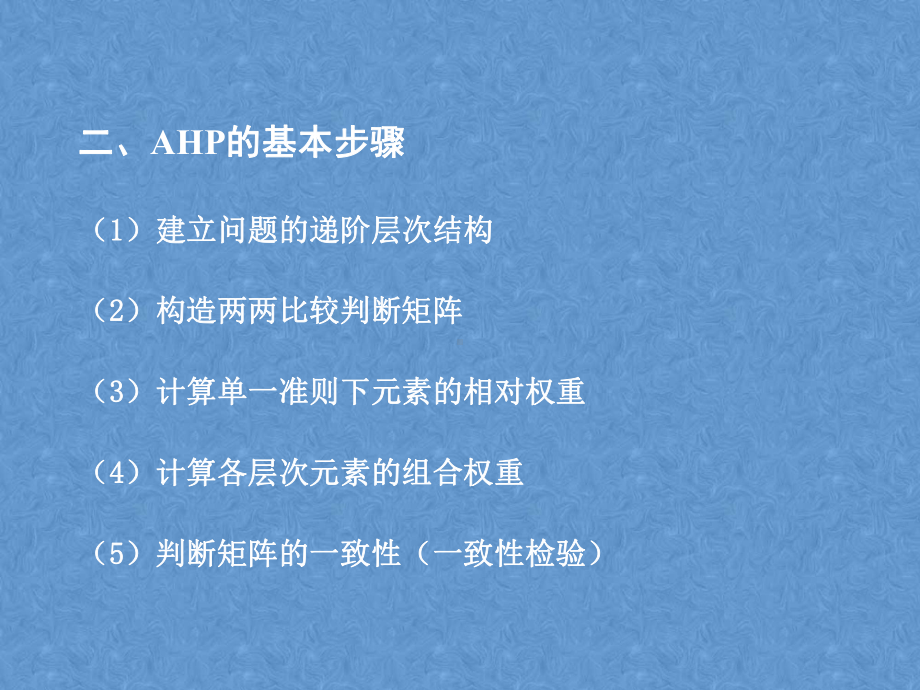 第十四章-层次分析法(AHP法)课件.ppt_第2页