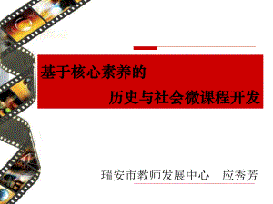 应秀芳-初中历史与社会课件.ppt