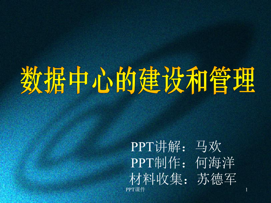 数据中心建设与管理课件.ppt_第1页