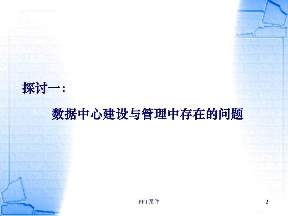 数据中心建设与管理课件.ppt_第2页