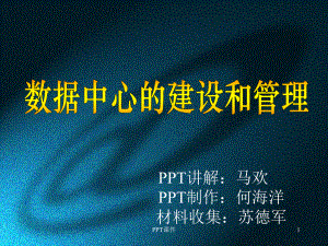 数据中心建设与管理课件.ppt