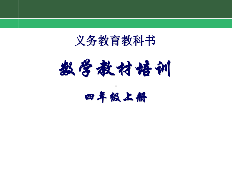 北师大版数学四年级上册教材解读分析解读及教学目标教学建议教研备课校本培训课件.ppt_第1页