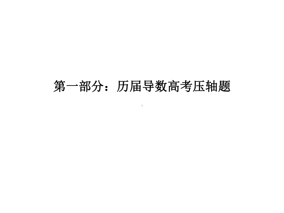 导数结合洛必达法则巧解恒成立问题归纳课件.ppt_第2页