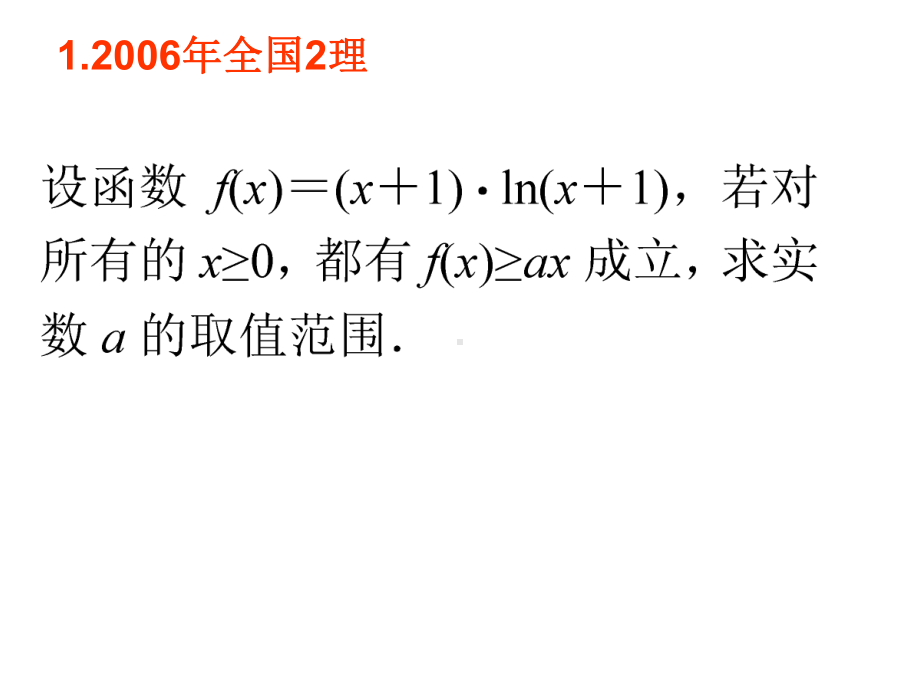 导数结合洛必达法则巧解恒成立问题归纳课件.ppt_第3页