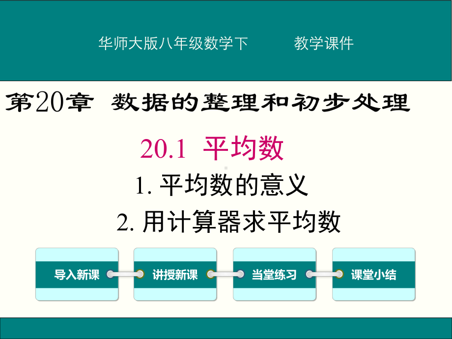 华师大版八年级下册数学-第20章-数据的整理与初步处理-教学课件.ppt_第1页