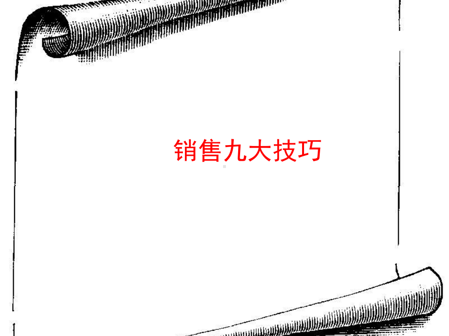 销售九大技巧课件.ppt_第1页