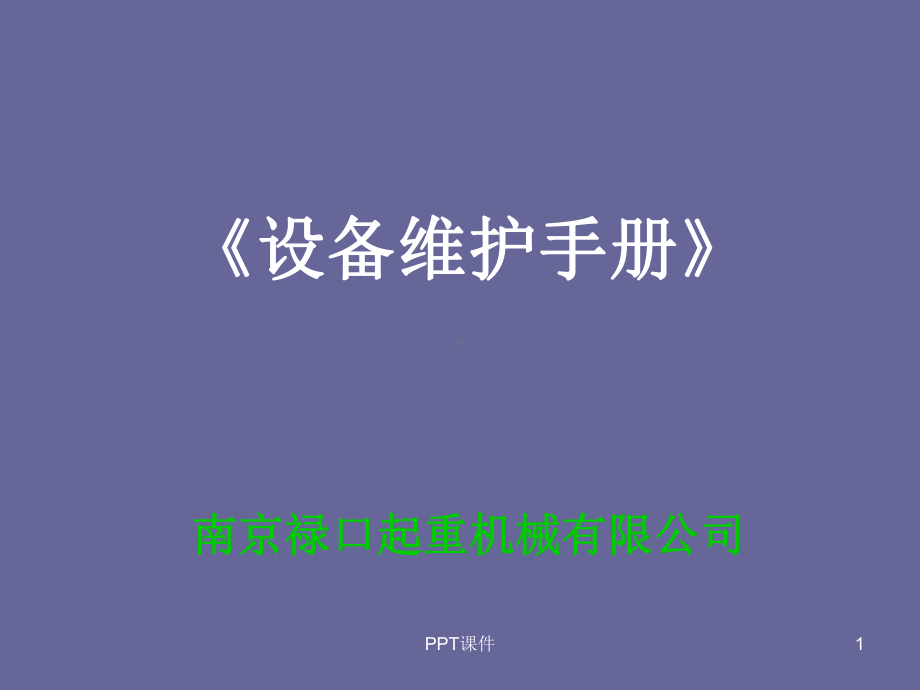 电动葫芦设备维护手册课件.ppt_第1页