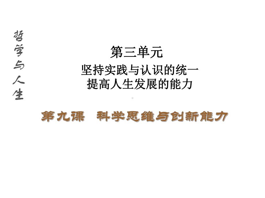 哲学与人生第九课哲学与人生修订版第九课科学思维与创新能力课件.ppt_第1页