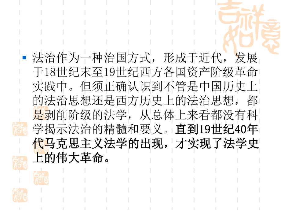 社会主义法治理论-第二章-第一节-社会主义法治理论体系的理论基础：马克思主义法学课件.ppt_第2页