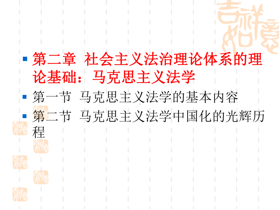 社会主义法治理论-第二章-第一节-社会主义法治理论体系的理论基础：马克思主义法学课件.ppt_第3页