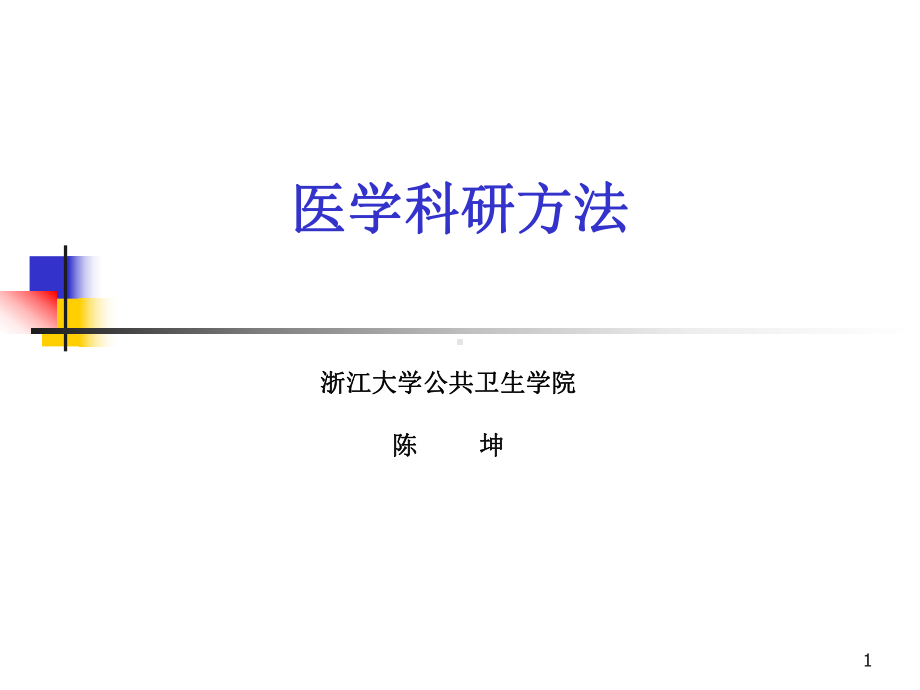 医学科研的类型-浙江大学医学院课件.ppt_第1页