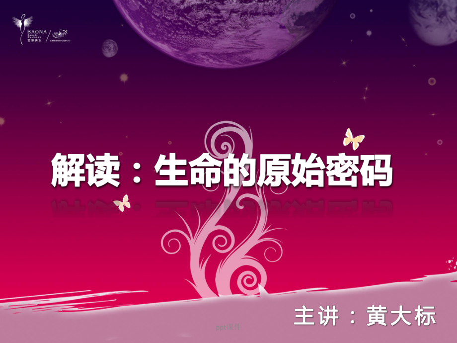 生命密码-星座与血型课件.ppt_第1页