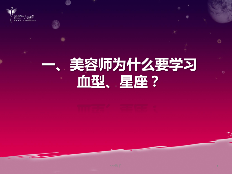 生命密码-星座与血型课件.ppt_第3页