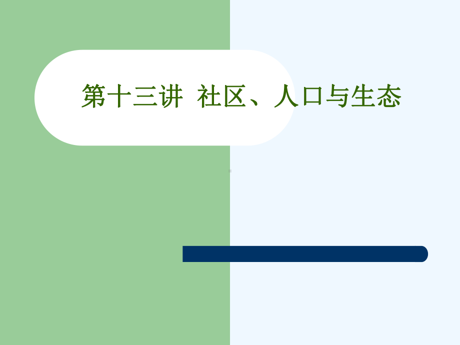 第十三讲-社区、人口与生态课件.ppt_第1页