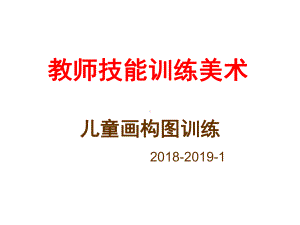 儿童画构图训练学前课件.ppt