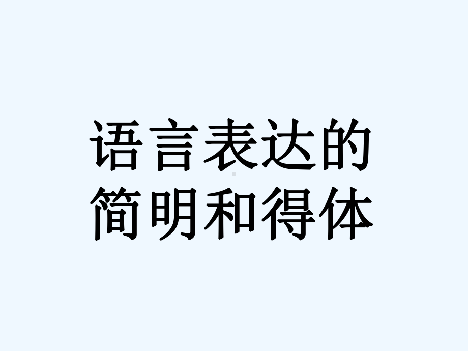 高考语文语言运用专题复习课件热门题型语言表达的简明和得体.ppt_第1页