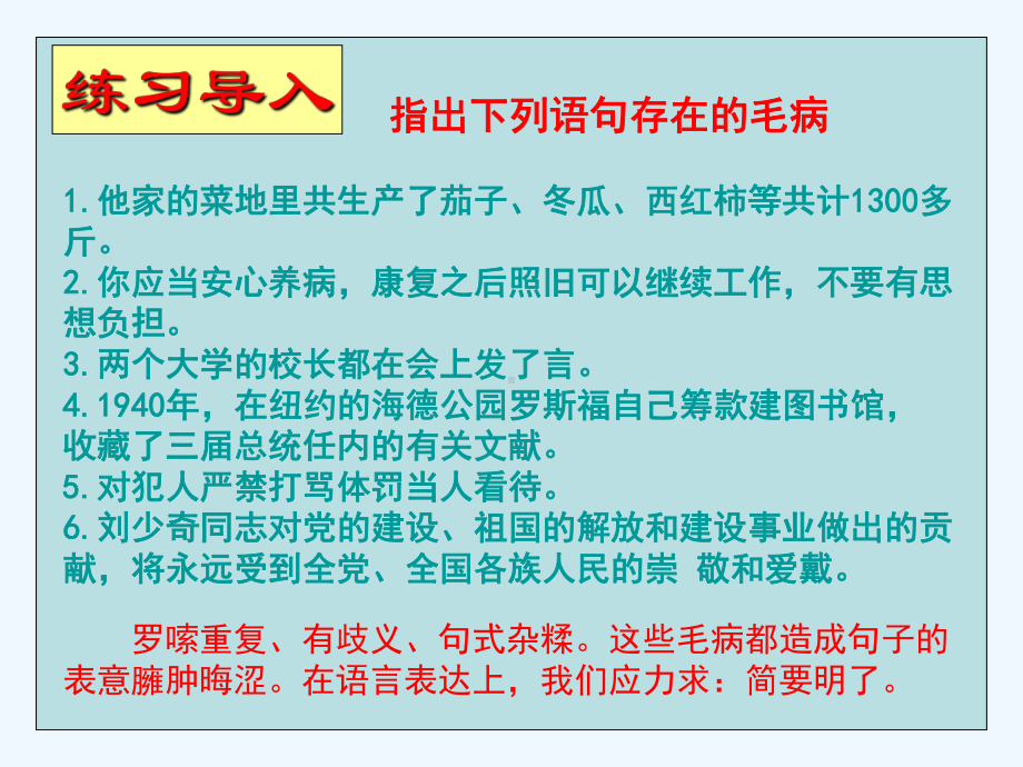 高考语文语言运用专题复习课件热门题型语言表达的简明和得体.ppt_第2页