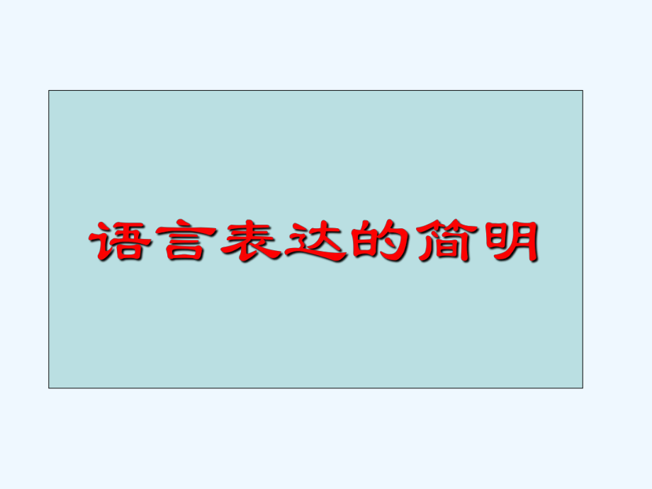 高考语文语言运用专题复习课件热门题型语言表达的简明和得体.ppt_第3页