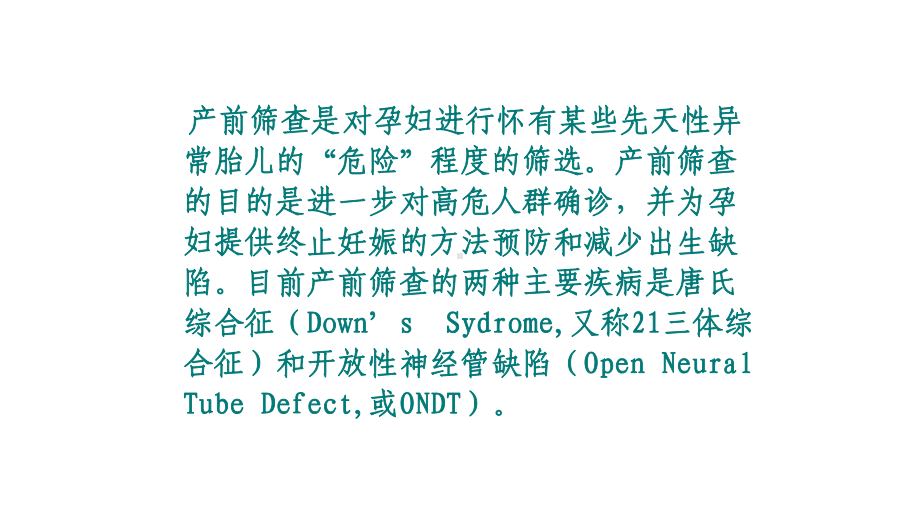 产前筛查及产前诊断分析课件.ppt_第3页