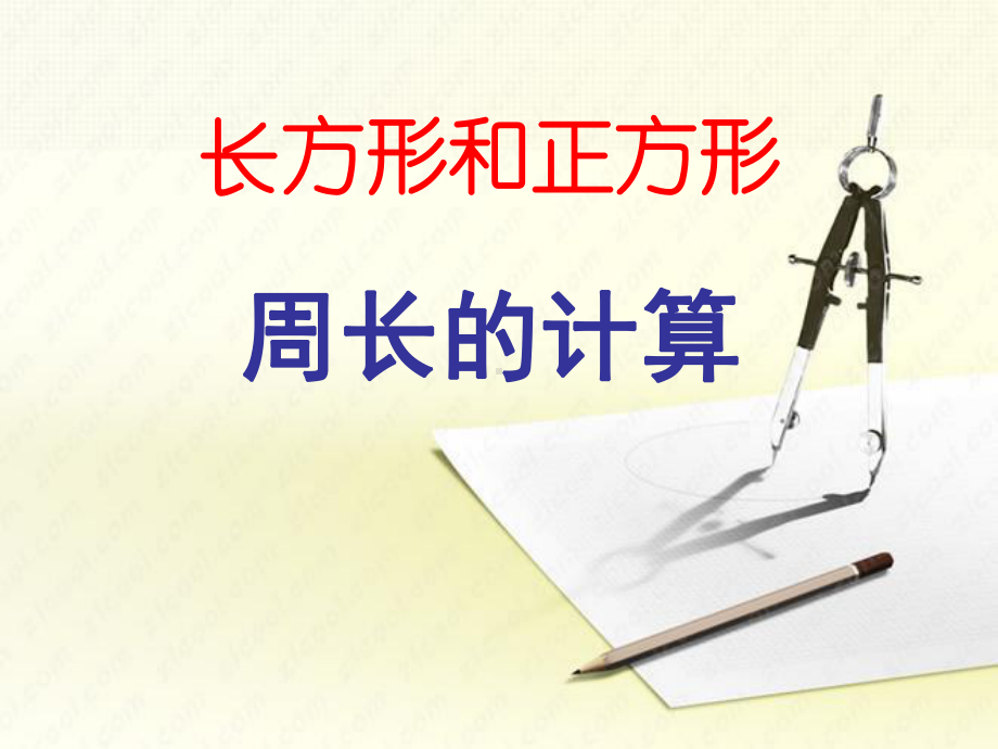 新苏教版三年级数学上册《-长方形和正方形-3长方形和正方形的周长计算》研讨课件-1.ppt_第1页