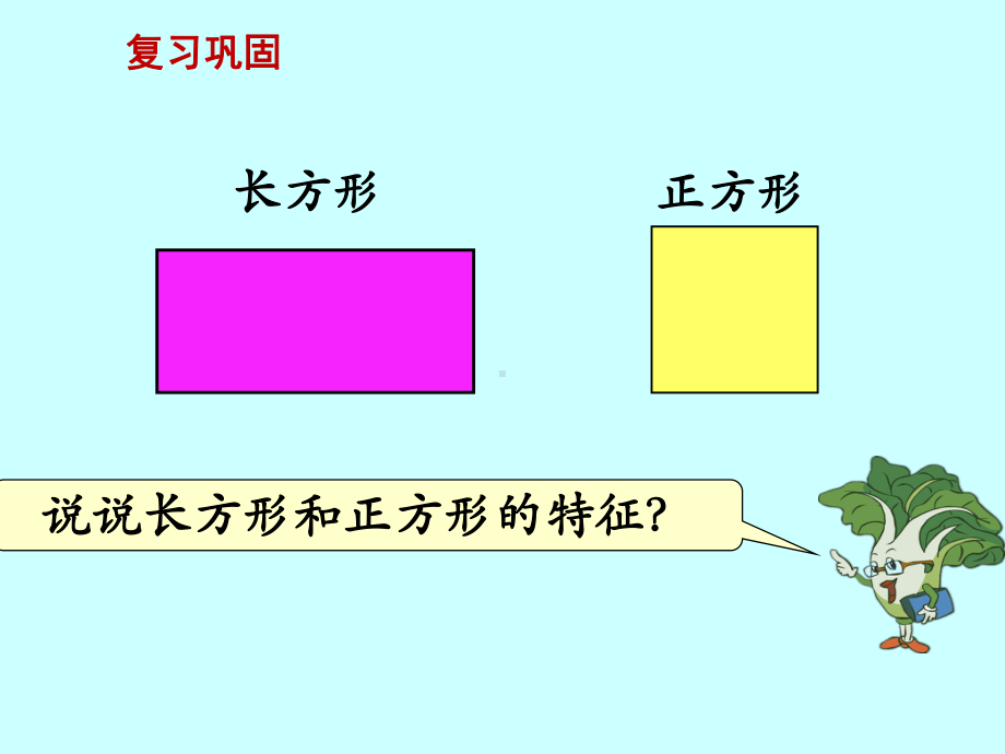 新苏教版三年级数学上册《-长方形和正方形-3长方形和正方形的周长计算》研讨课件-1.ppt_第2页