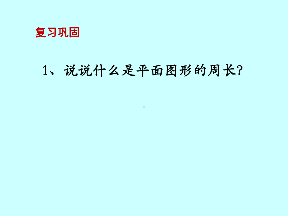 新苏教版三年级数学上册《-长方形和正方形-3长方形和正方形的周长计算》研讨课件-1.ppt_第3页