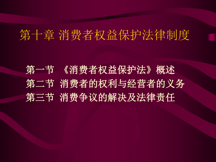 旅游政策与法规-第10章-消费者权益保护法律制度概要课件.ppt_第1页