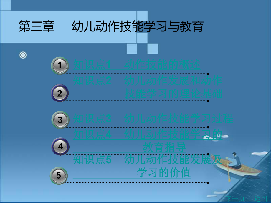 中职幼儿教育心理学(主编刘凤莲-北理工版)课件：第三章-幼儿动作技能学习与教育.ppt_第1页