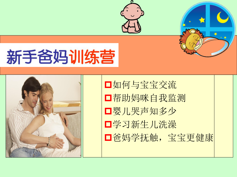 育儿知识-新手爸妈训练营课件.ppt_第1页