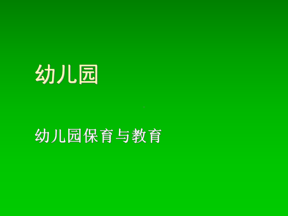 幼儿园保育与教育课件.ppt_第1页