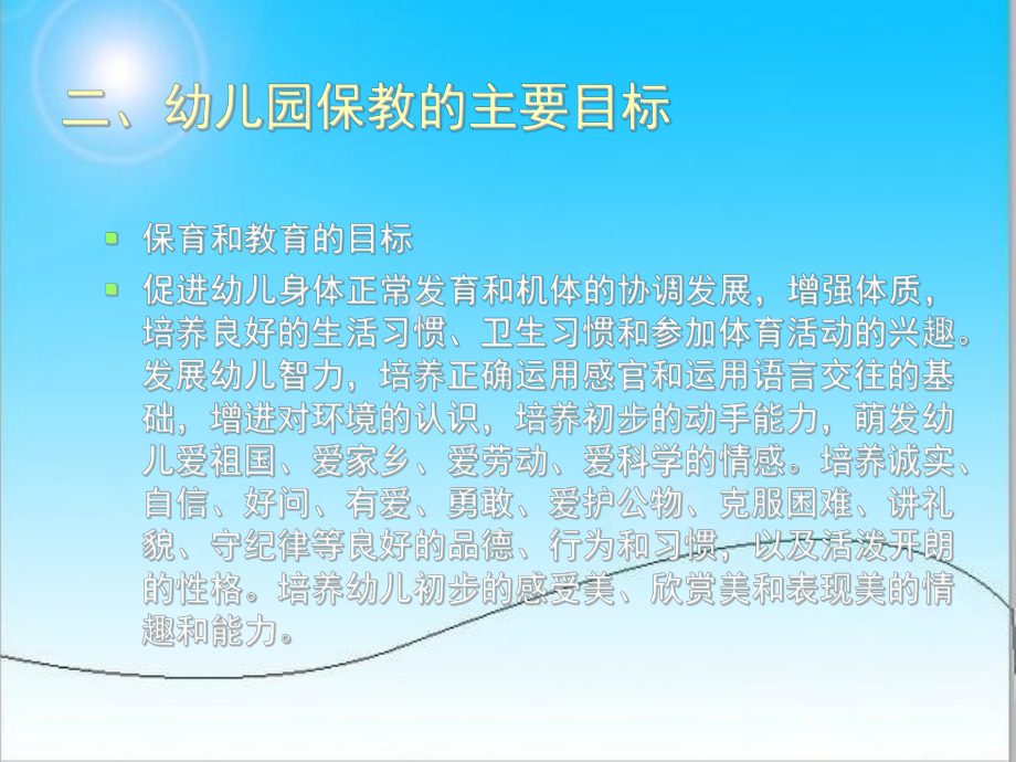 幼儿园保育与教育课件.ppt_第3页