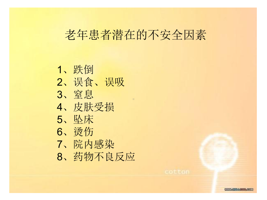 住院老年患者的安全护理教学文案课件.ppt_第2页