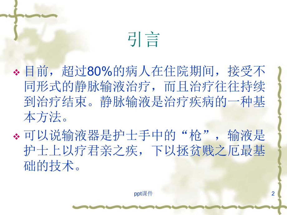 留置针的健康教育课件.ppt_第2页