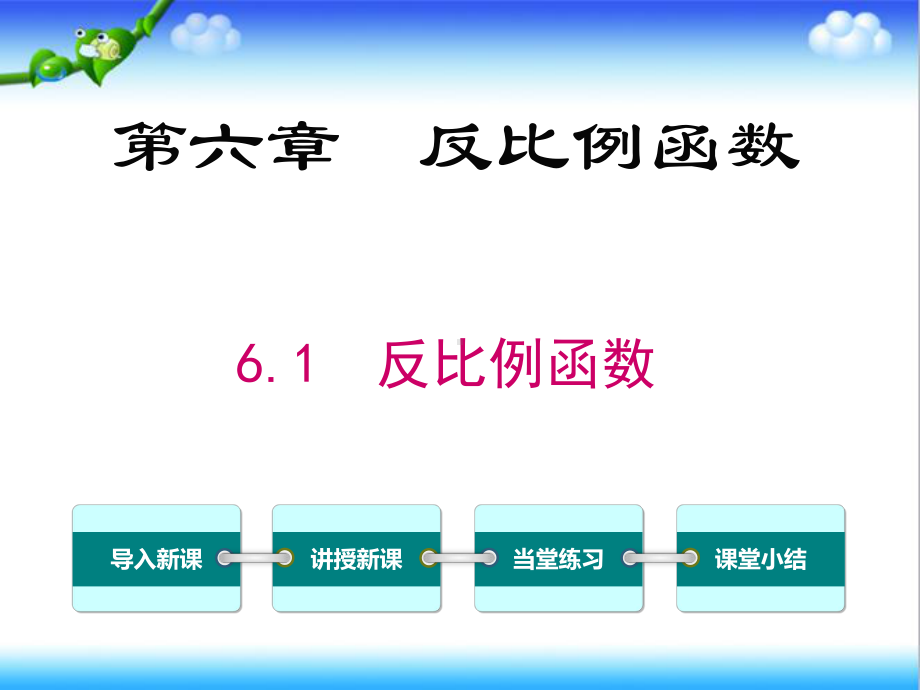 最新北师大版初中九年级数学上册61-反比例函数公开课课件.ppt_第1页