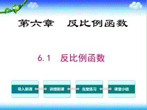 最新北师大版初中九年级数学上册61-反比例函数公开课课件.ppt