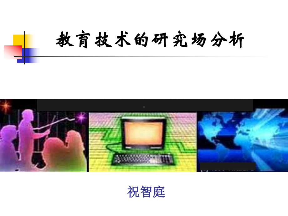 指由祝智庭教授领衔的学术团队三-学习元课件.ppt_第1页