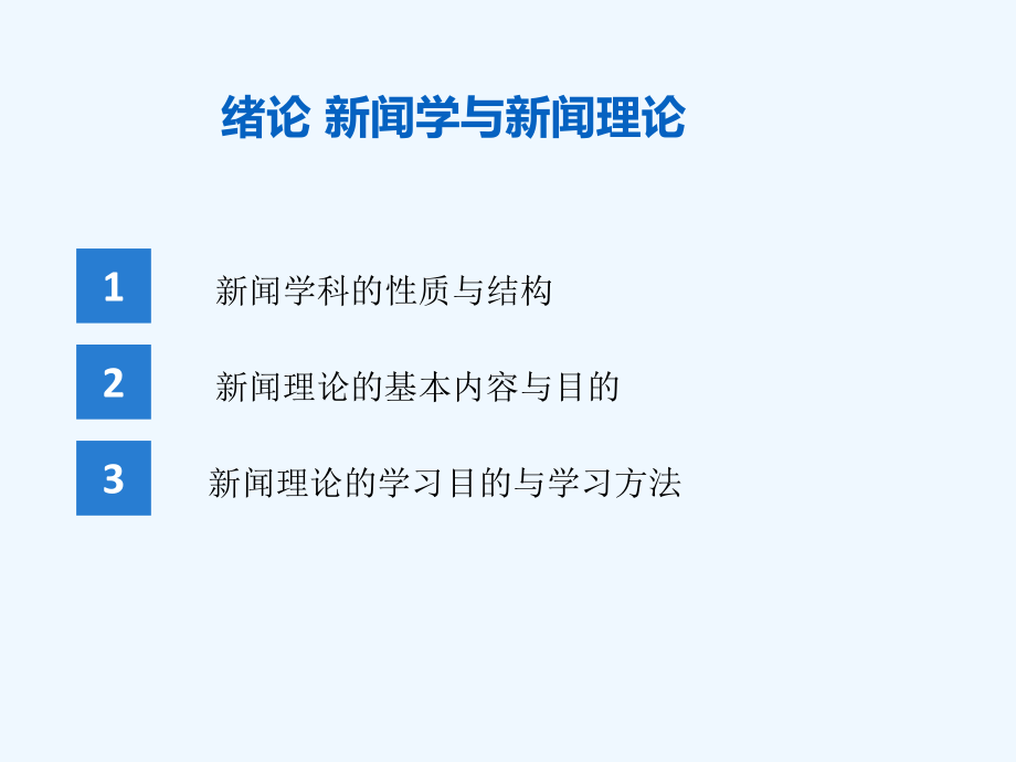 新闻学理论教程课件-杨保军第三版.ppt_第3页