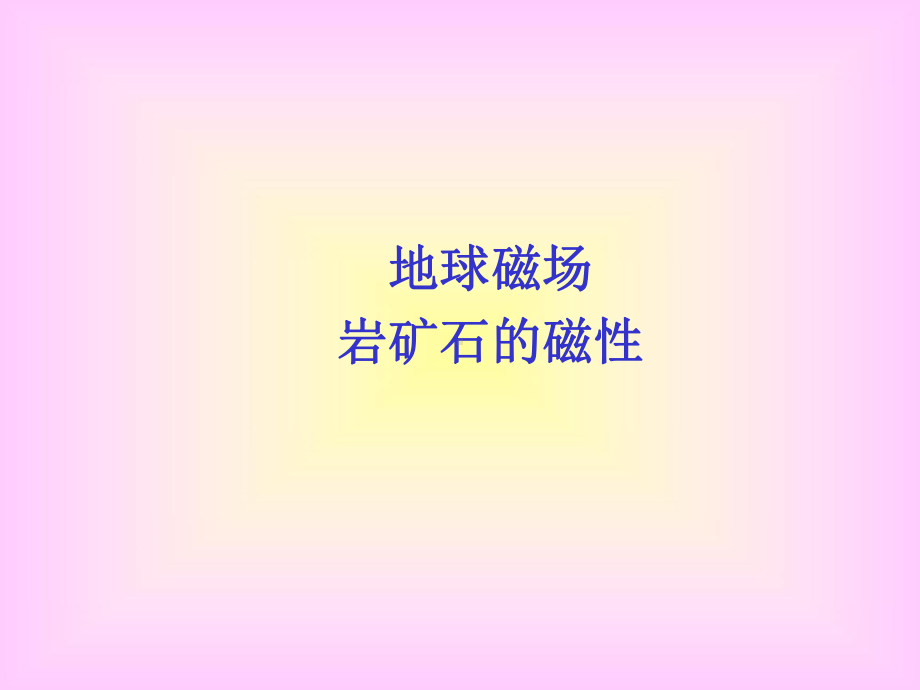 地球磁场课件.ppt_第1页