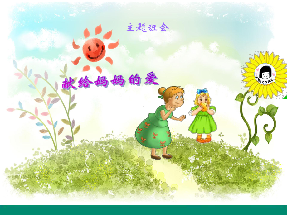 学生《三八妇女节》主题班会课件.ppt_第1页