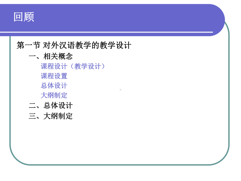 对外汉语教学的教学设计和大纲课件.ppt_第2页