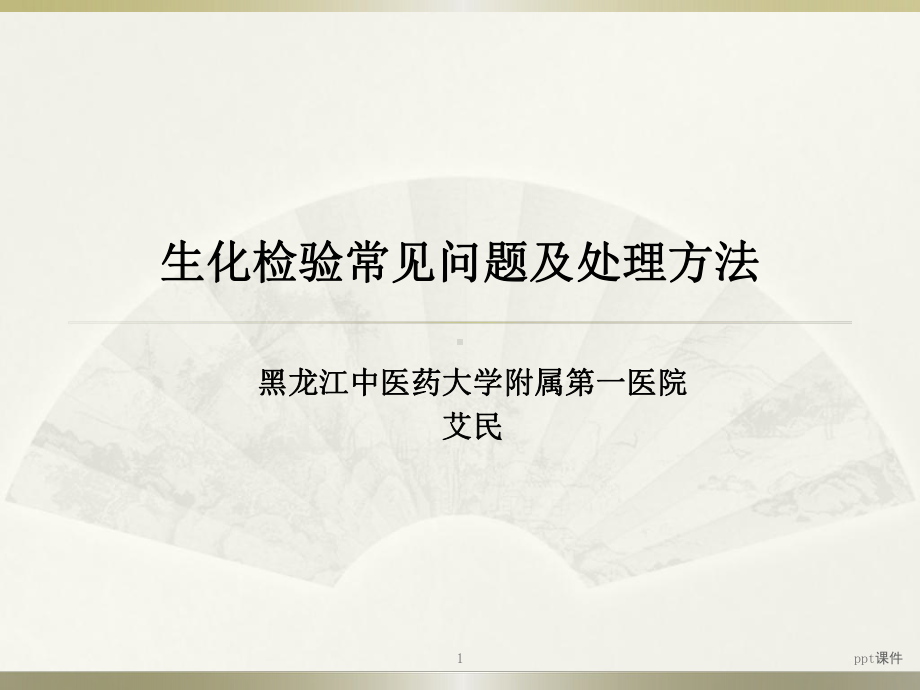 生化检验常见问题及处理方法课件.ppt_第1页