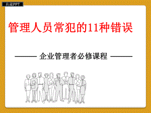 管理人员常犯的11种错误课件.ppt