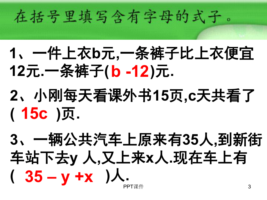 例4例5用含有字母的式子表示复杂的数量关系课件.ppt_第3页