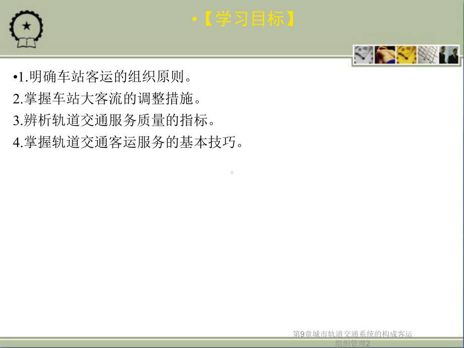 第9章城市轨道交通系统的构成客运组织管理2课件.ppt_第3页