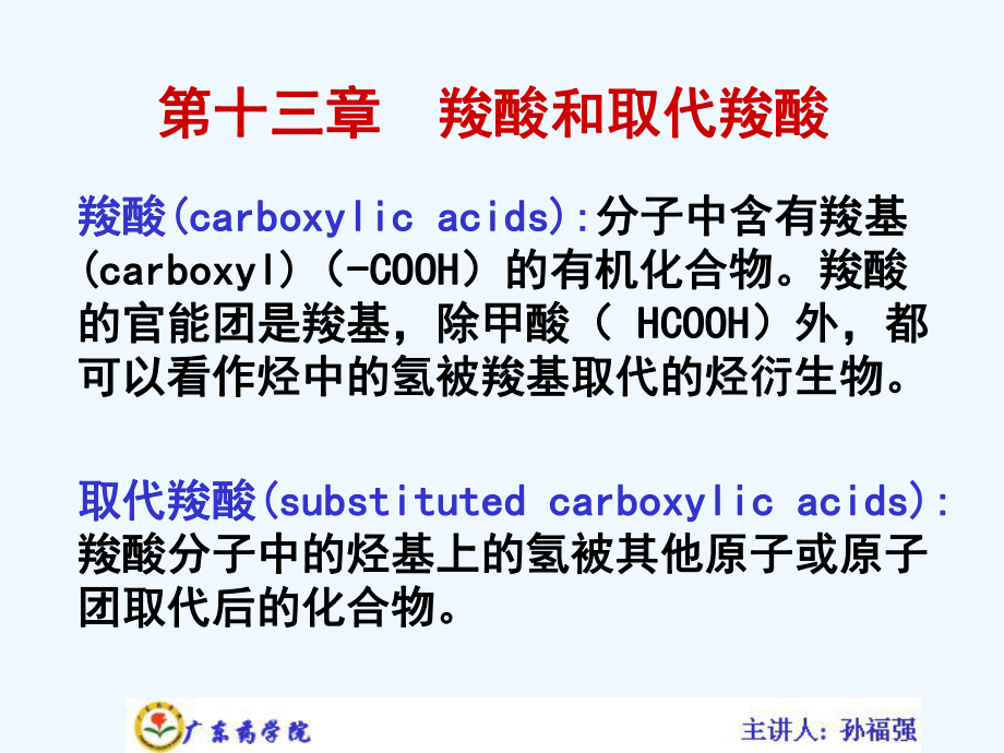 有机化学讲义-第十三章羧酸和取代羧酸课件.ppt_第1页