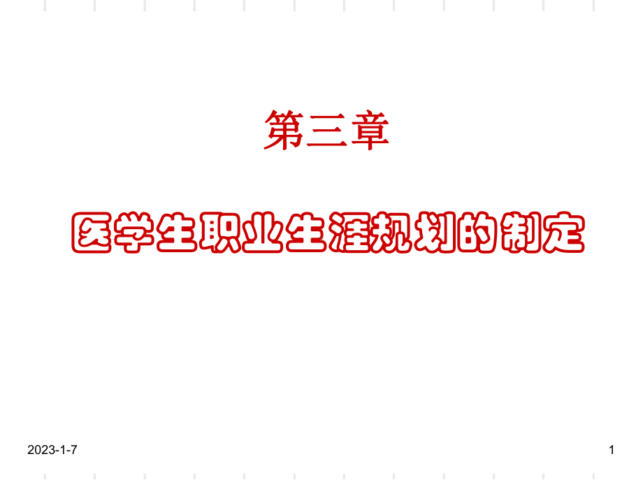 医学生职业生涯规划(第三章)课件.ppt_第1页