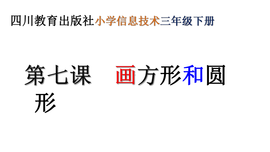 优质课一等奖小学综合实践《我是电脑小画家：画方形和圆形》课件1.ppt_第1页